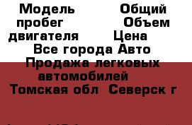  › Модель ­ CRV › Общий пробег ­ 14 000 › Объем двигателя ­ 2 › Цена ­ 220 - Все города Авто » Продажа легковых автомобилей   . Томская обл.,Северск г.